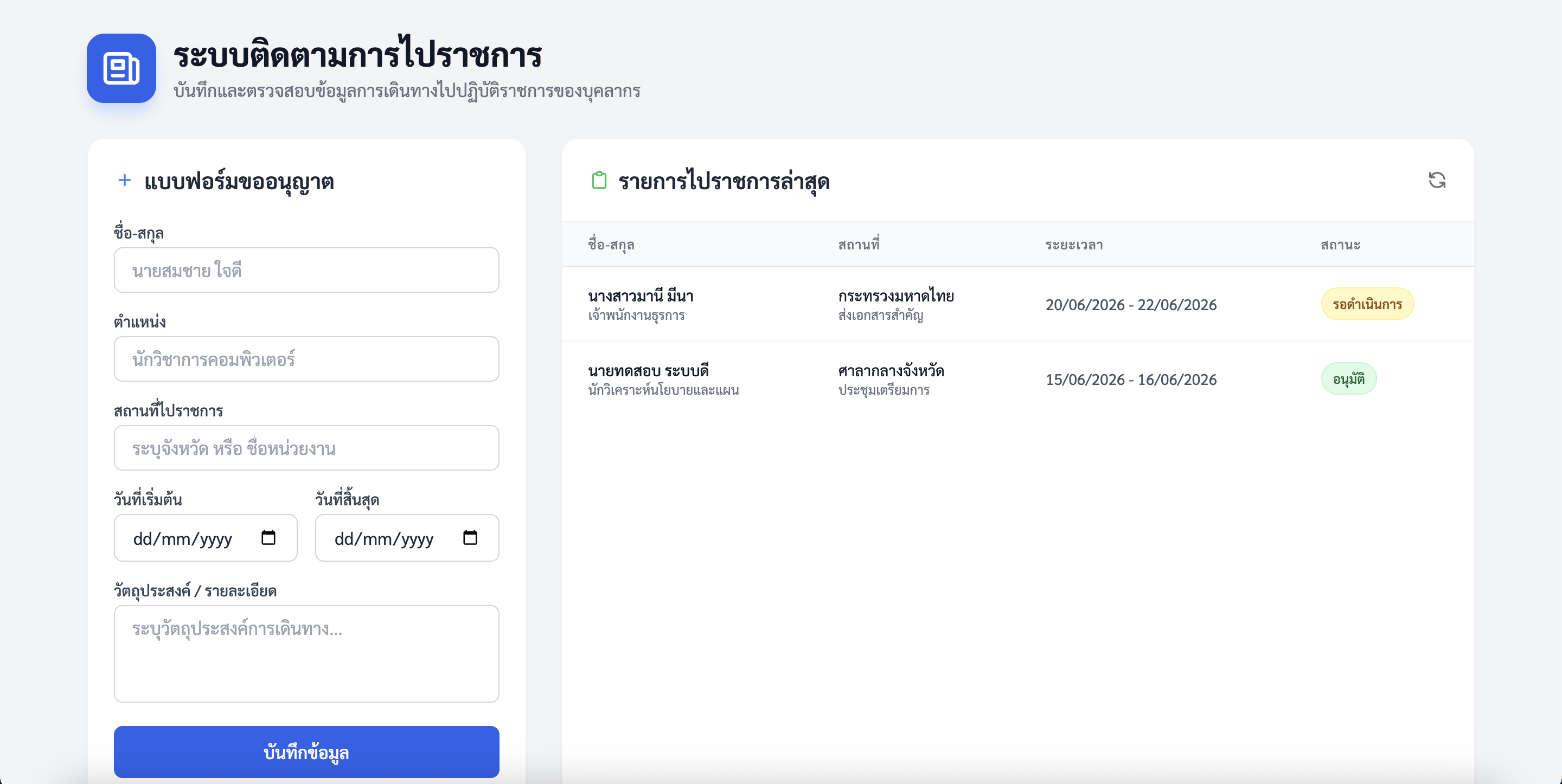 ระบบติดตามการไปราชการ